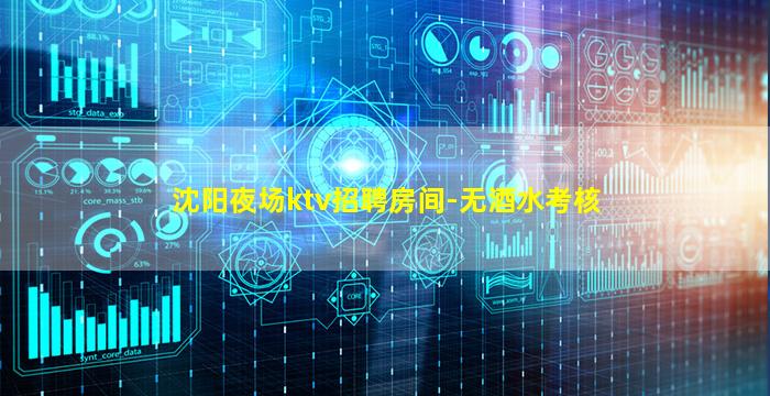 沈阳夜场ktv招聘房间-无酒水考核